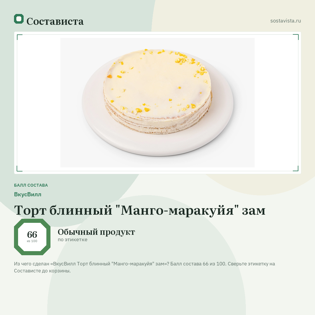 ВкусВилл Торт блинный "Манго-маракуйя" зам: балл состава 66 из 100 — Состависта