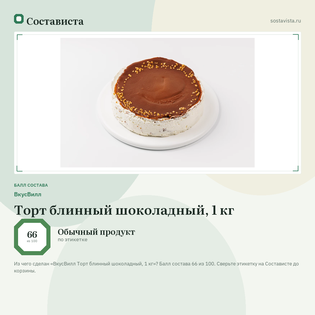 ВкусВилл Торт блинный шоколадный, 1 кг: балл состава 66 из 100 — Состависта