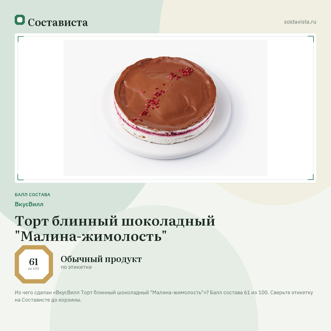 ВкусВилл Торт блинный шоколадный "Малина-жимолость": балл состава 61 из 100 — Состависта
