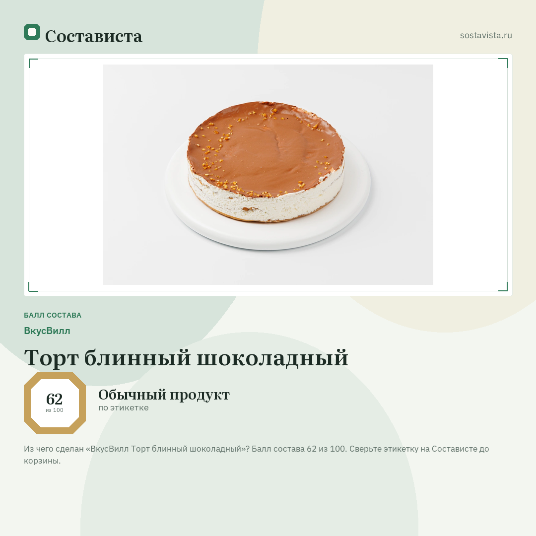 ВкусВилл Торт блинный шоколадный: балл состава 62 из 100 — Состависта