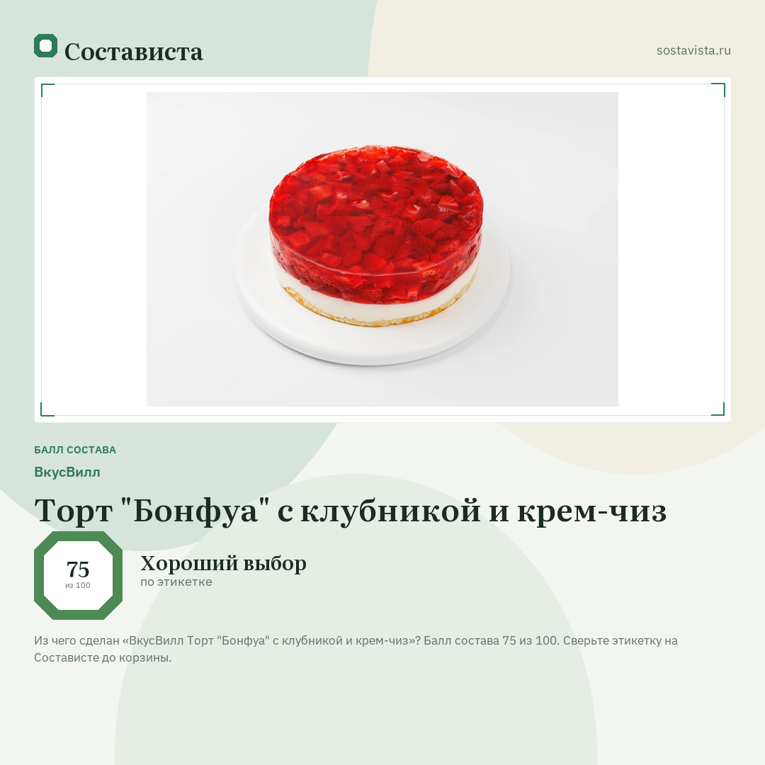 ВкусВилл Торт "Бонфуа" с клубникой и крем-чиз: балл состава 75 из 100 — Состависта