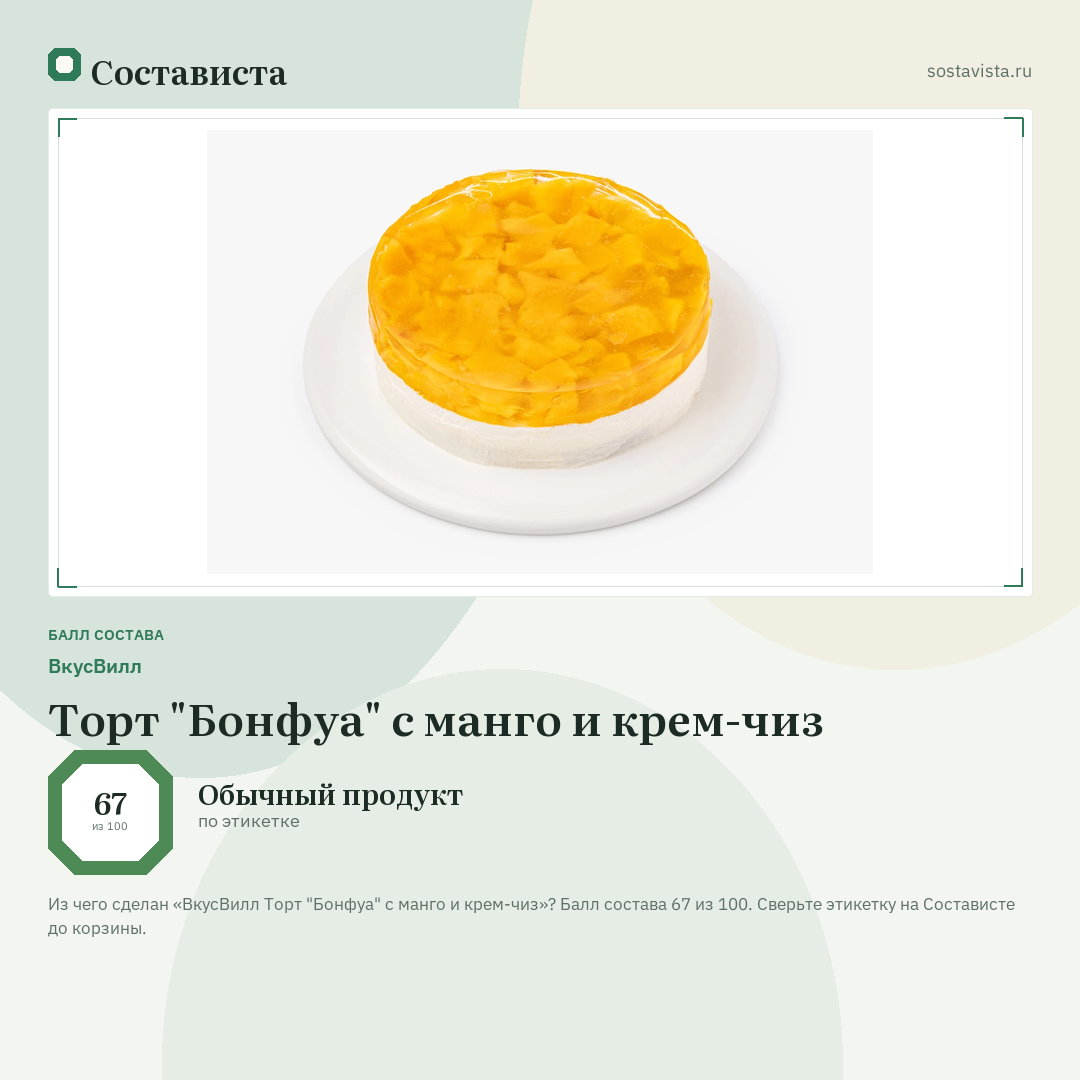 ВкусВилл Торт "Бонфуа" с манго и крем-чиз: балл состава 67 из 100 — Состависта