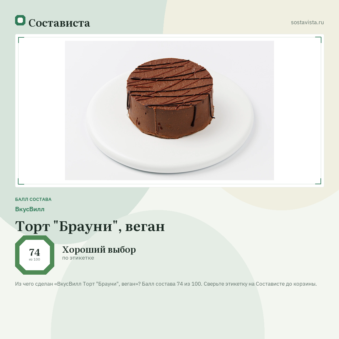 ВкусВилл Торт "Брауни", веган: балл состава 74 из 100 — Состависта