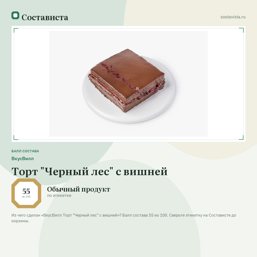 ВкусВилл Торт "Черный лес" с вишней: балл состава 55 из 100 — Состависта