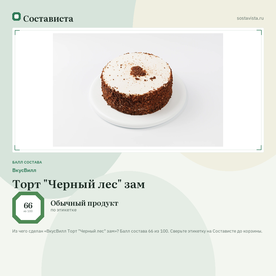 ВкусВилл Торт "Черный лес" зам: балл состава 66 из 100 — Состависта