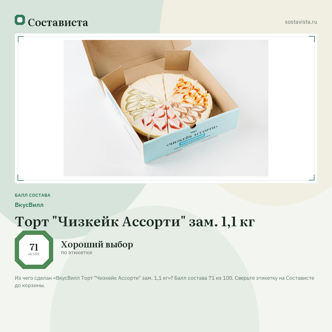 ВкусВилл Торт "Чизкейк Ассорти" зам. 1,1 кг: балл состава 71 из 100 — Состависта