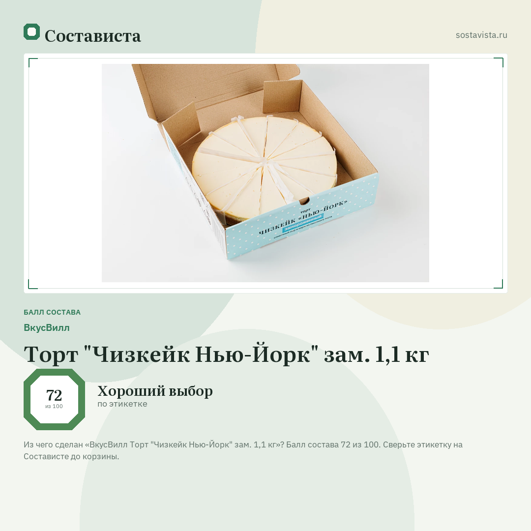 ВкусВилл Торт "Чизкейк Нью-Йорк" зам. 1,1 кг: балл состава 72 из 100 — Состависта