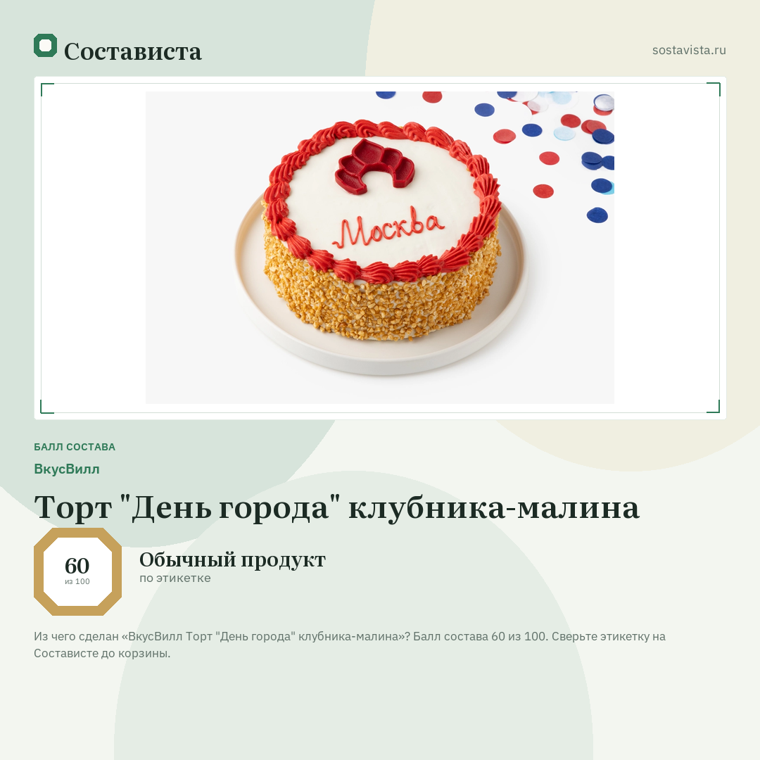 ВкусВилл Торт "День города" клубника-малина: балл состава 60 из 100 — Состависта