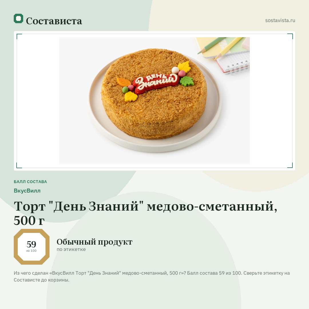 ВкусВилл Торт "День Знаний" медово-сметанный, 500 г: балл состава 59 из 100 — Состависта