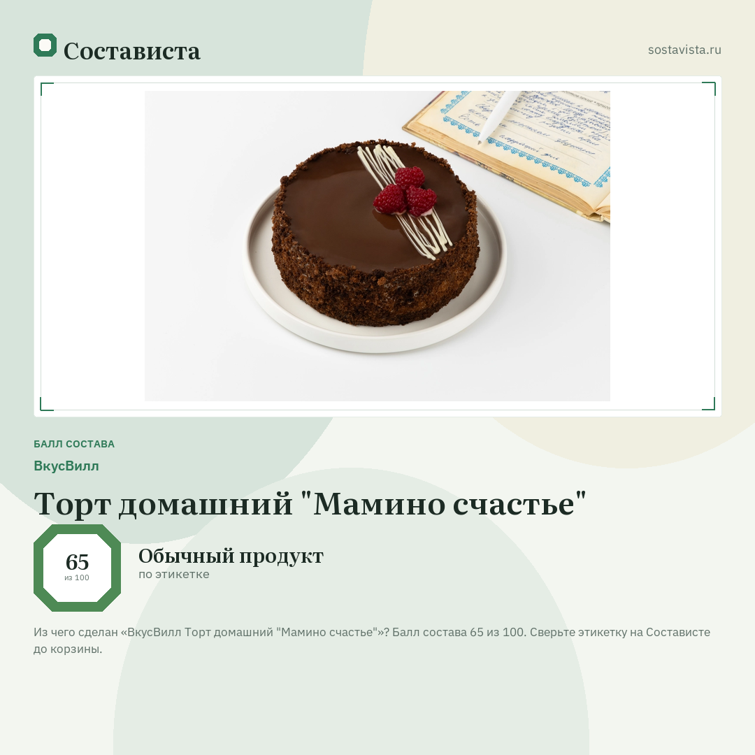 ВкусВилл Торт домашний "Мамино счастье": балл состава 65 из 100 — Состависта
