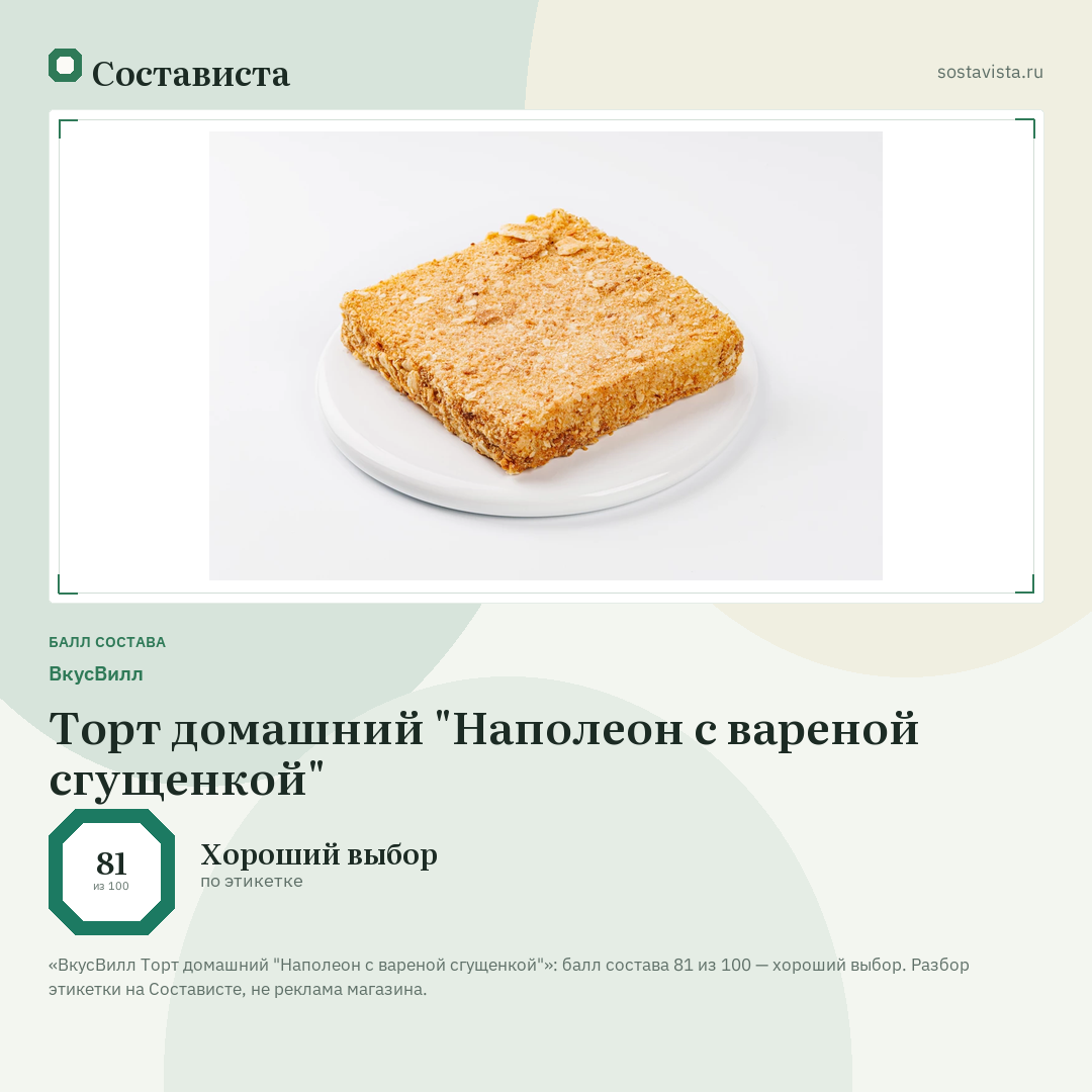ВкусВилл Торт домашний "Наполеон с вареной сгущенкой": балл состава 81 из 100 — Состависта
