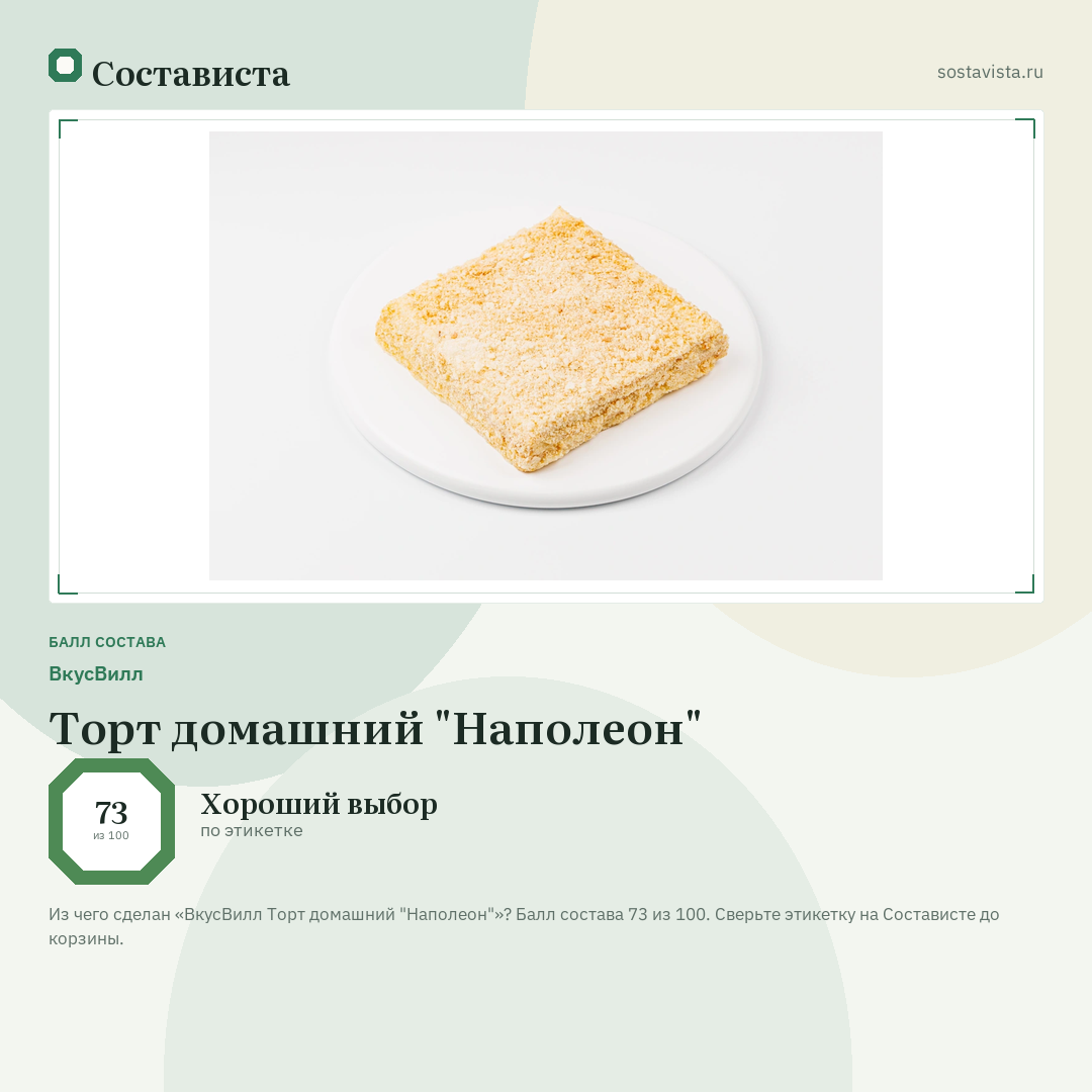 ВкусВилл Торт домашний "Наполеон": балл состава 73 из 100 — Состависта