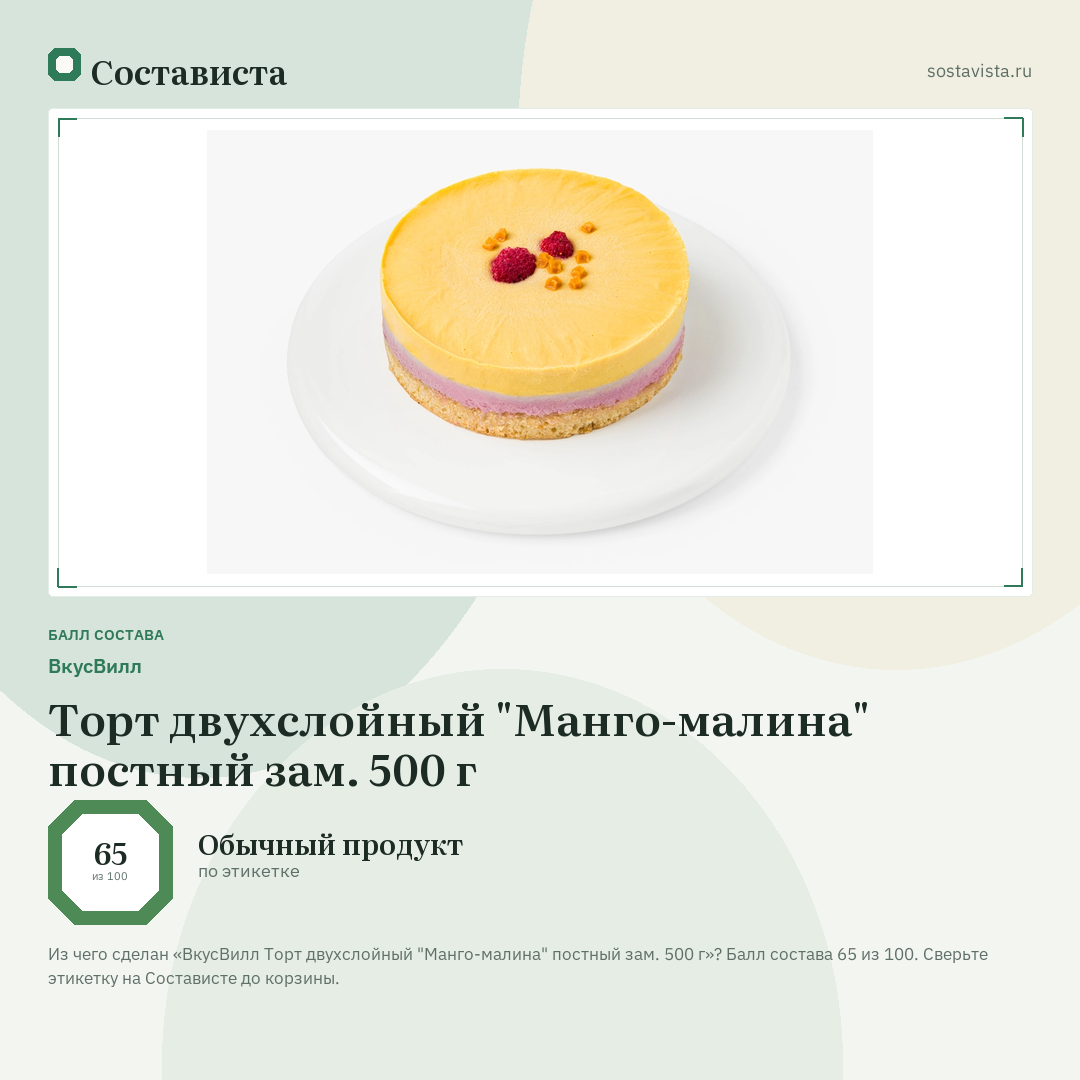 ВкусВилл Торт двухслойный "Манго-малина" постный зам. 500 г: балл состава 65 из 100 — Состависта