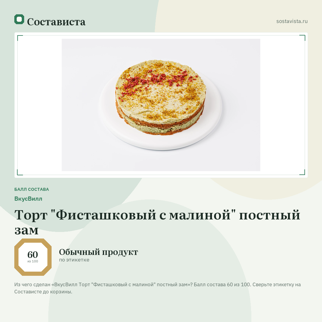 ВкусВилл Торт "Фисташковый с малиной" постный зам: балл состава 60 из 100 — Состависта