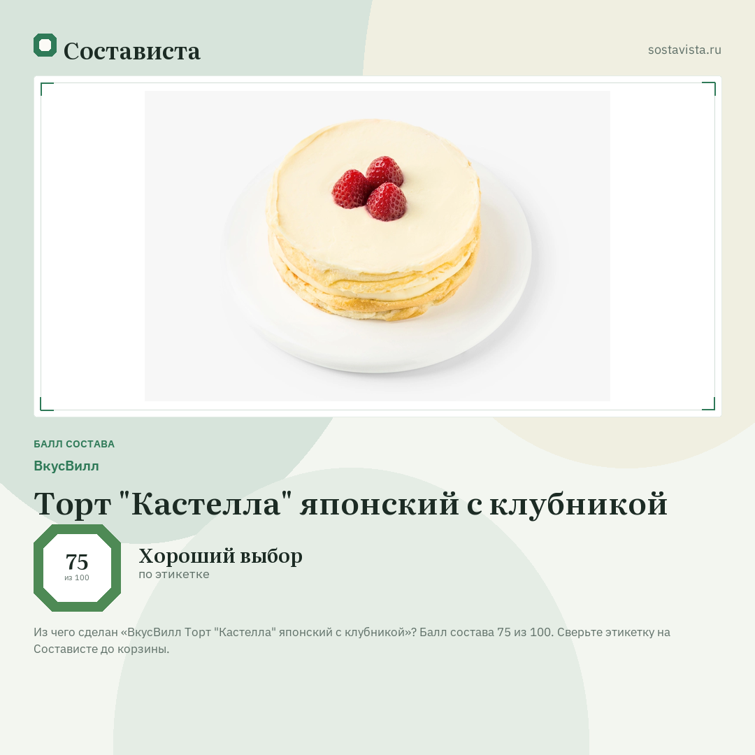 ВкусВилл Торт "Кастелла" японский с клубникой: балл состава 75 из 100 — Состависта
