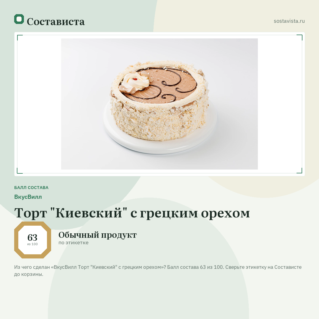 ВкусВилл Торт "Киевский" с грецким орехом: балл состава 63 из 100 — Состависта