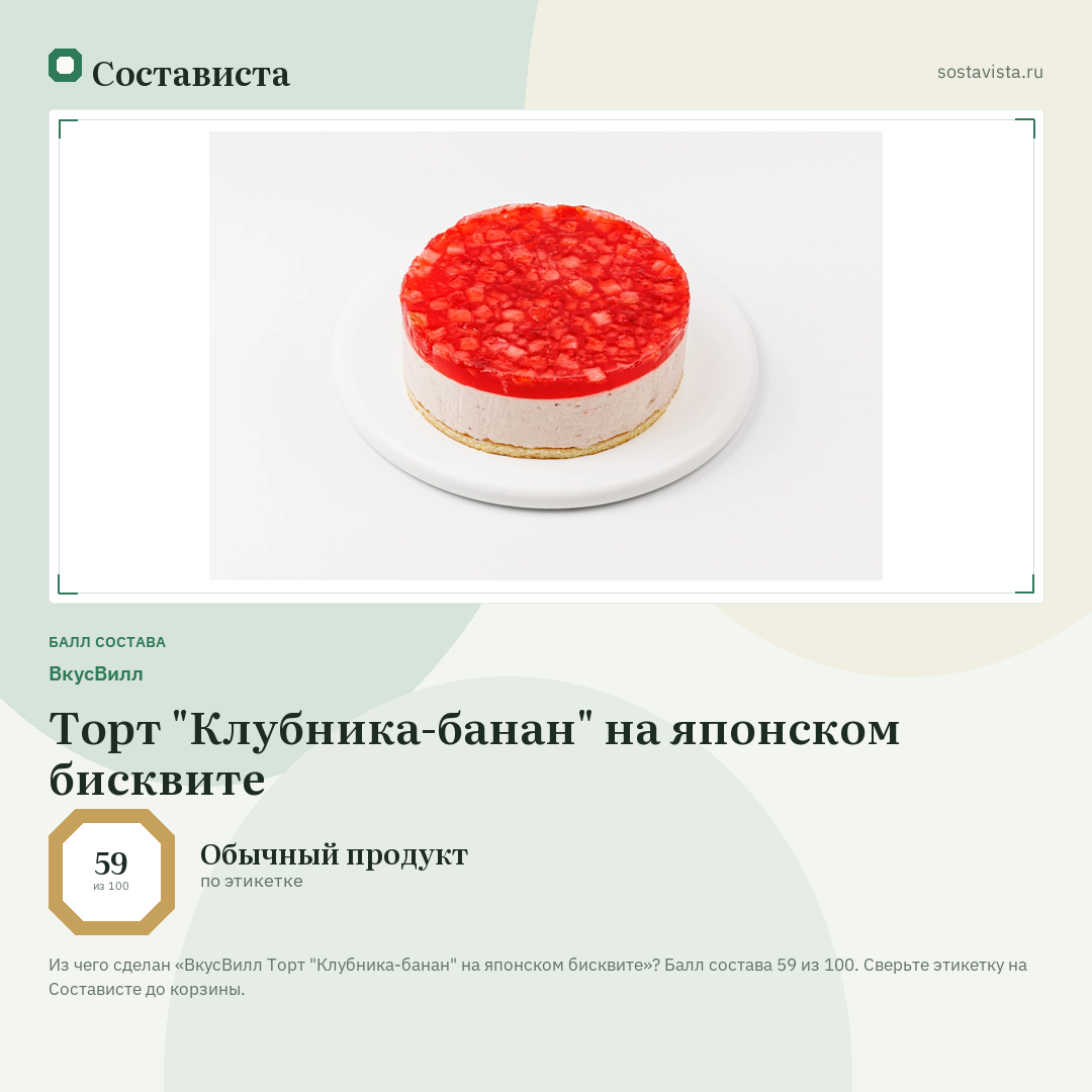 ВкусВилл Торт "Клубника-банан" на японском бисквите: балл состава 59 из 100 — Состависта