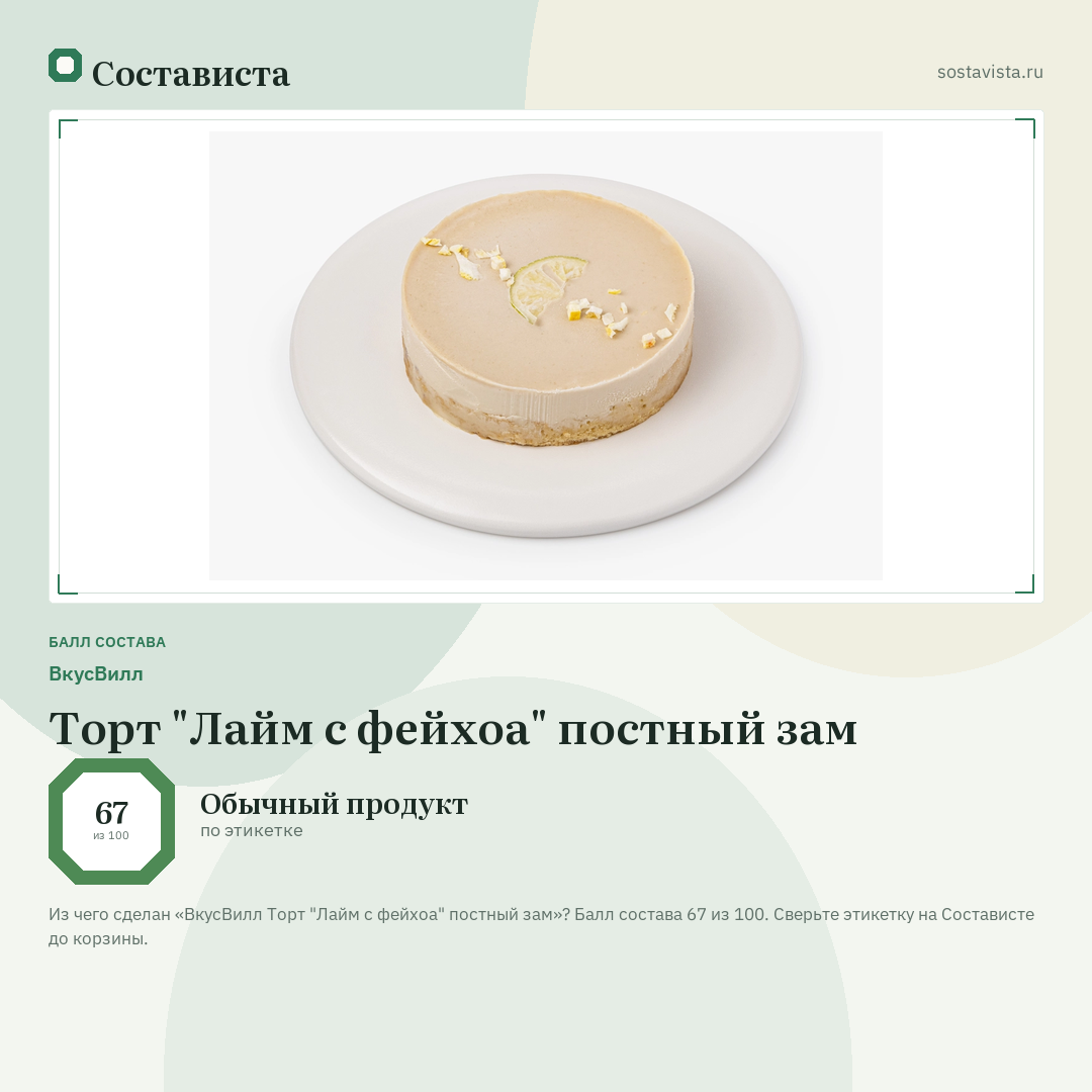 ВкусВилл Торт "Лайм с фейхоа" постный зам: балл состава 67 из 100 — Состависта