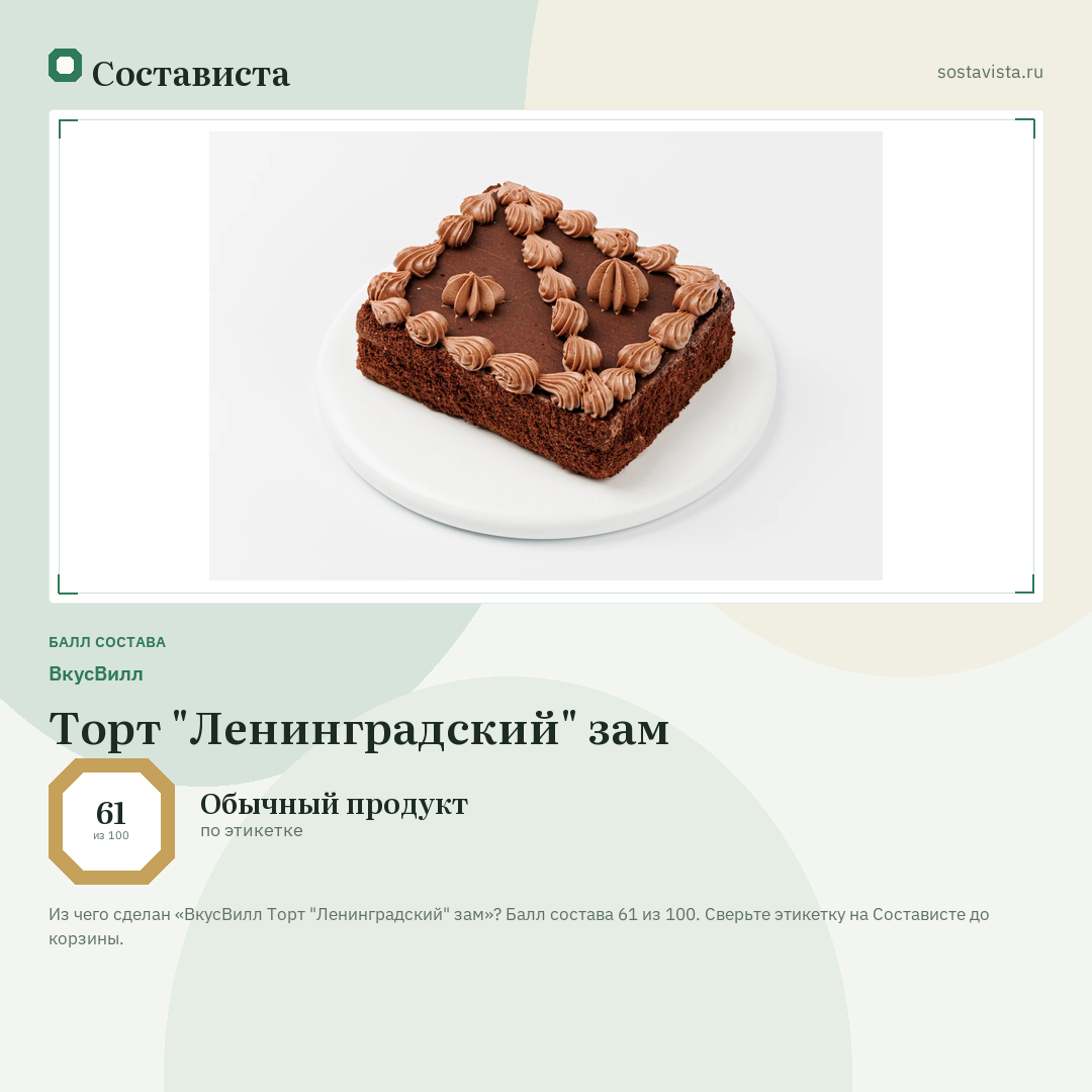 ВкусВилл Торт "Ленинградский" зам: балл состава 61 из 100 — Состависта