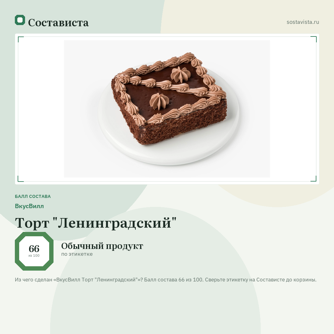 ВкусВилл Торт "Ленинградский": балл состава 66 из 100 — Состависта