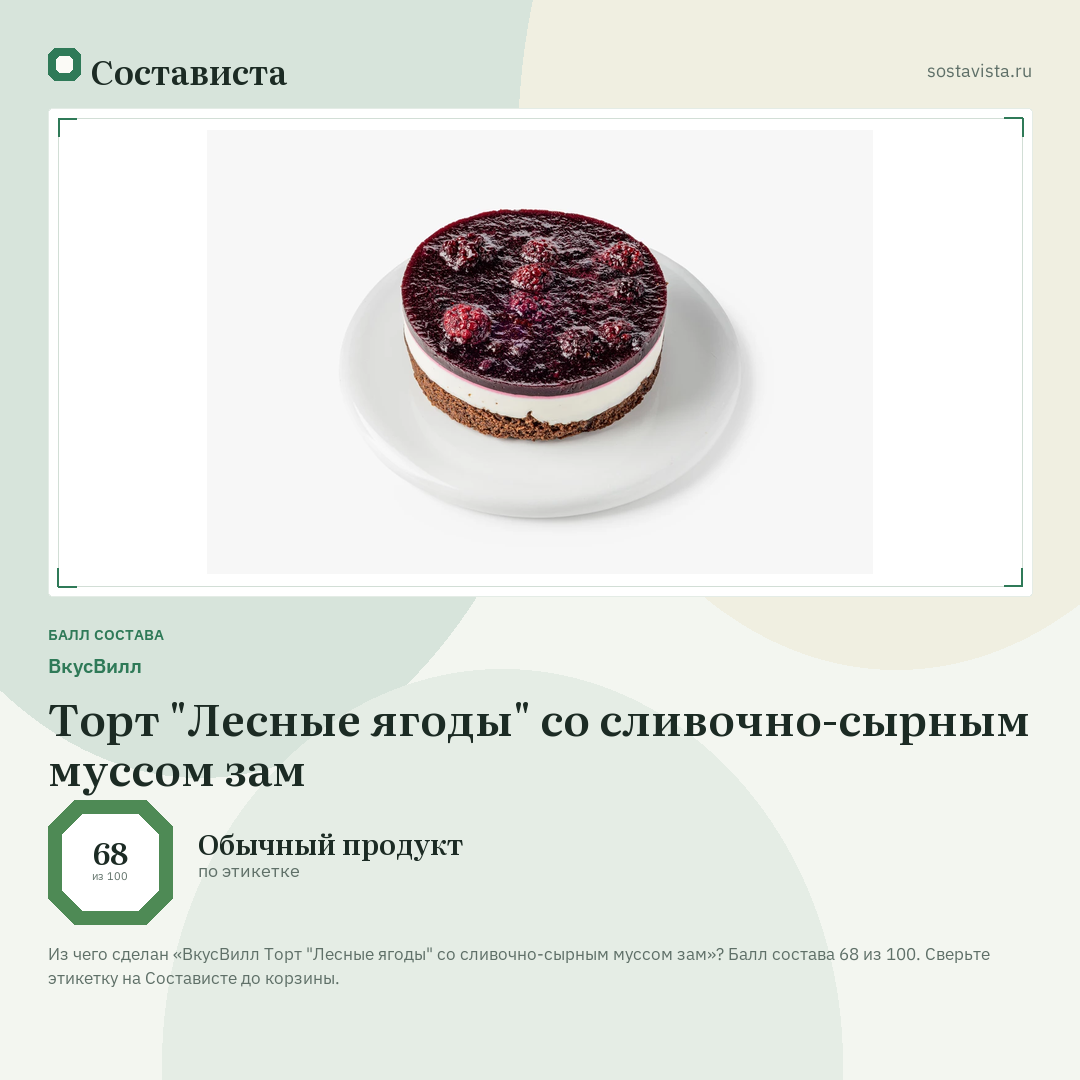 ВкусВилл Торт "Лесные ягоды" со сливочно-сырным муссом зам: балл состава 68 из 100 — Состависта