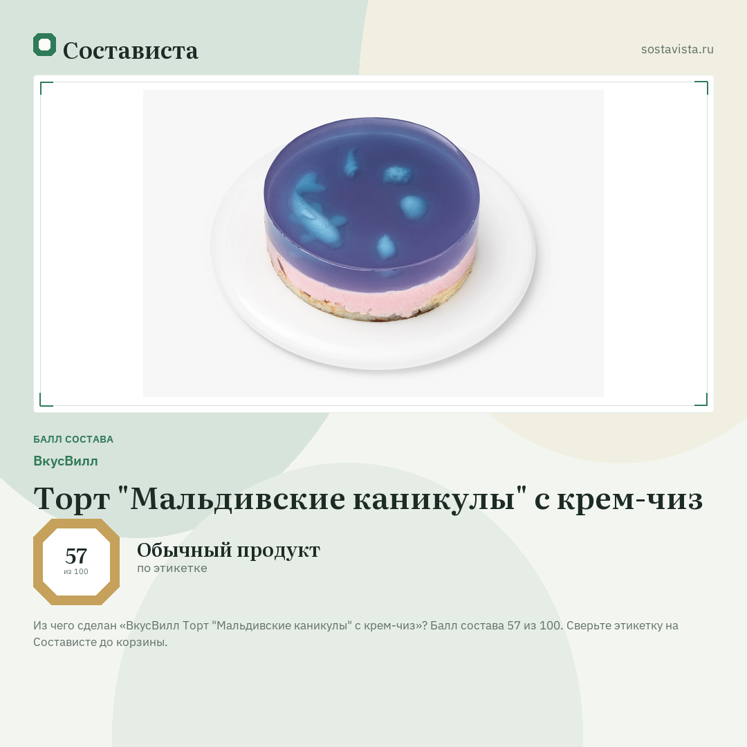 ВкусВилл Торт "Мальдивские каникулы" с крем-чиз: балл состава 57 из 100 — Состависта