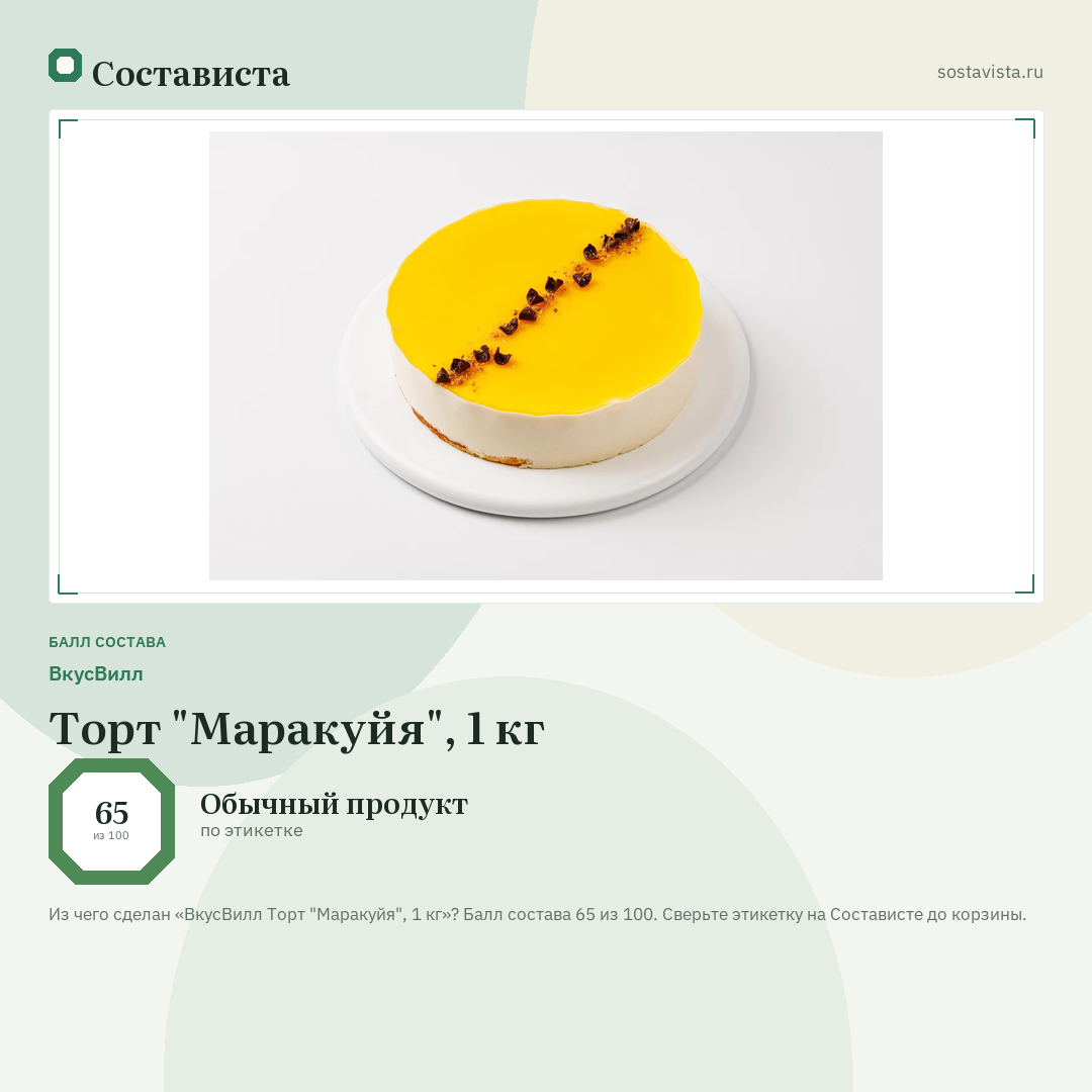 ВкусВилл Торт "Маракуйя", 1 кг: балл состава 65 из 100 — Состависта