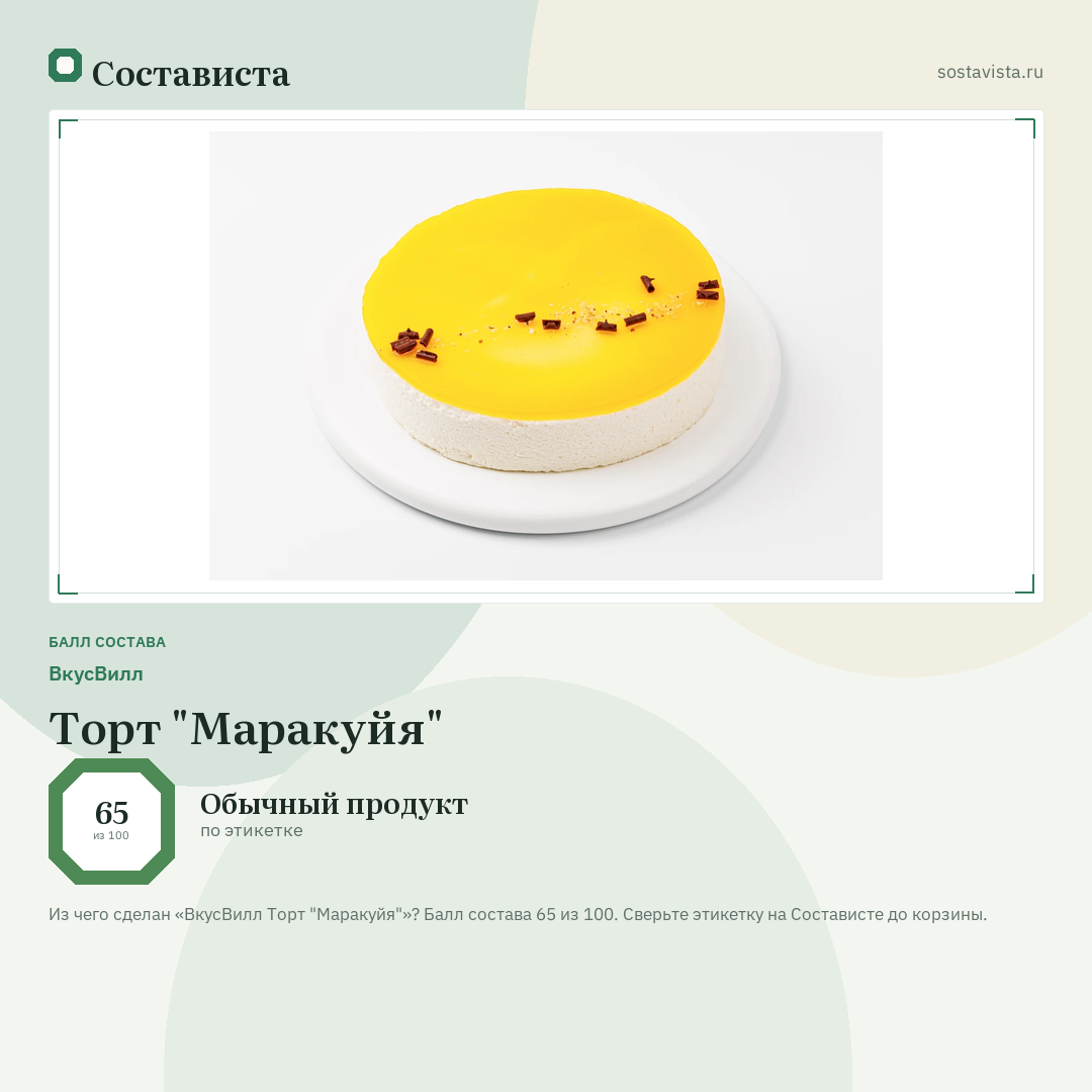 ВкусВилл Торт "Маракуйя": балл состава 65 из 100 — Состависта