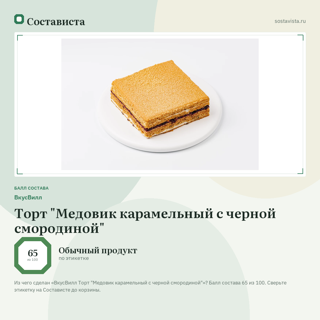ВкусВилл Торт "Медовик карамельный с черной смородиной": балл состава 65 из 100 — Состависта