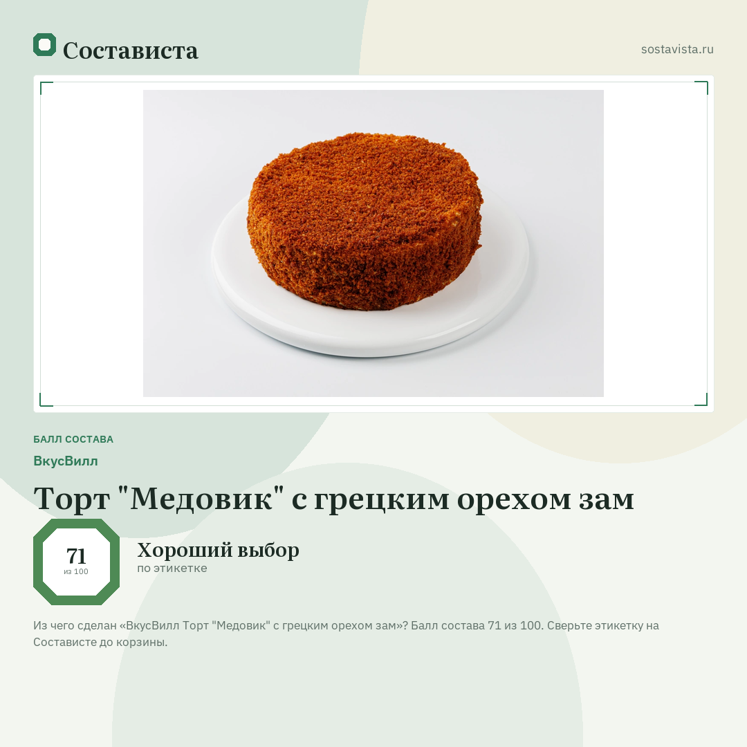 ВкусВилл Торт "Медовик" с грецким орехом зам: балл состава 71 из 100 — Состависта