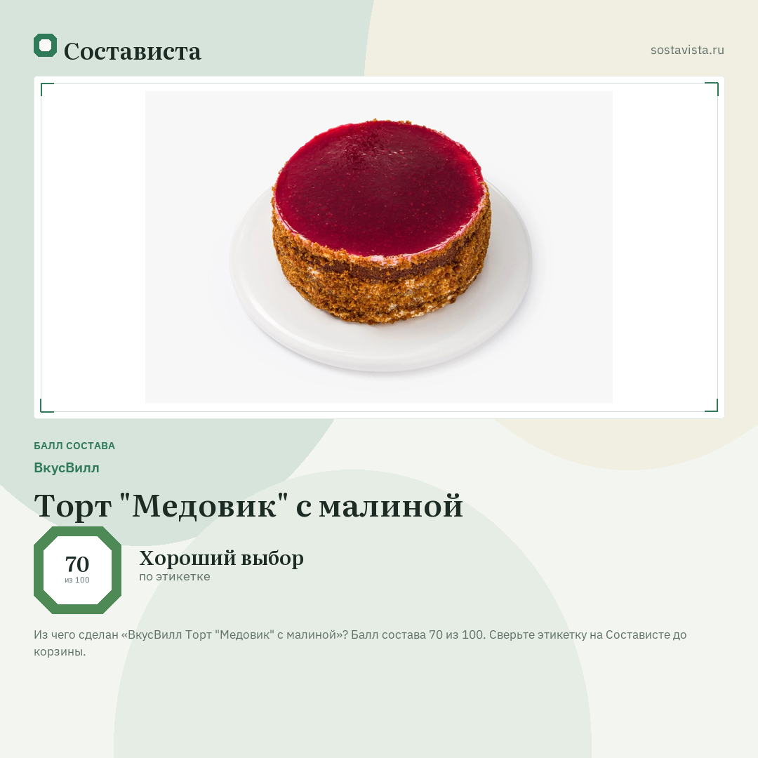 ВкусВилл Торт "Медовик" с малиной: балл состава 70 из 100 — Состависта