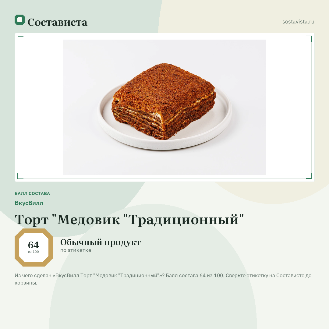 ВкусВилл Торт "Медовик "Традиционный": балл состава 64 из 100 — Состависта