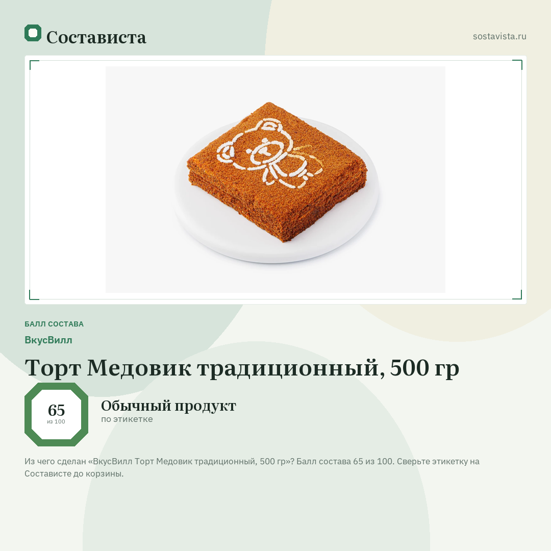 ВкусВилл Торт Медовик традиционный, 500 гр: балл состава 65 из 100 — Состависта
