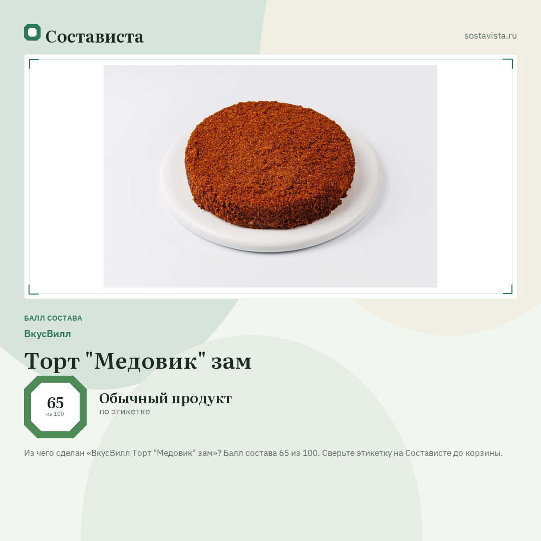ВкусВилл Торт "Медовик" зам: балл состава 65 из 100 — Состависта