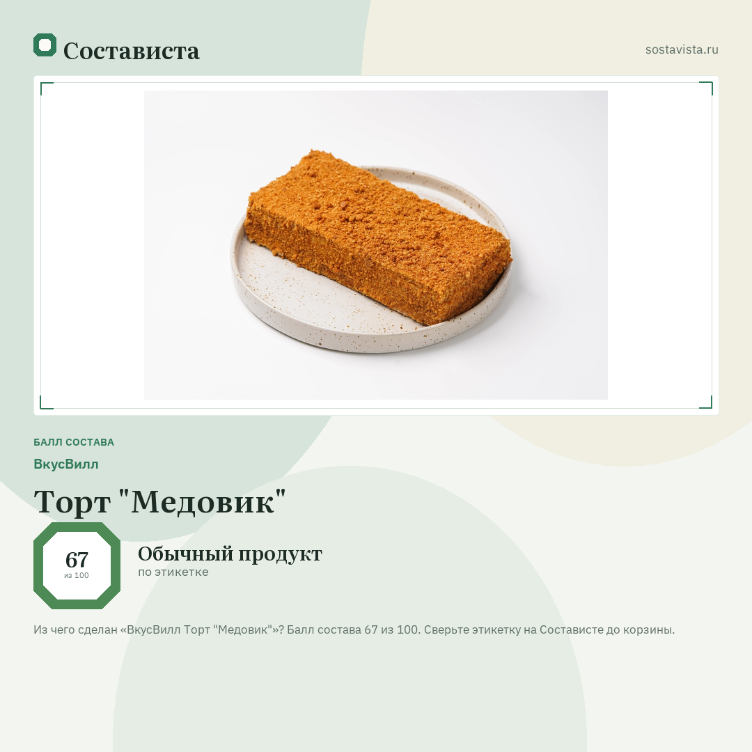 ВкусВилл Торт "Медовик": балл состава 67 из 100 — Состависта