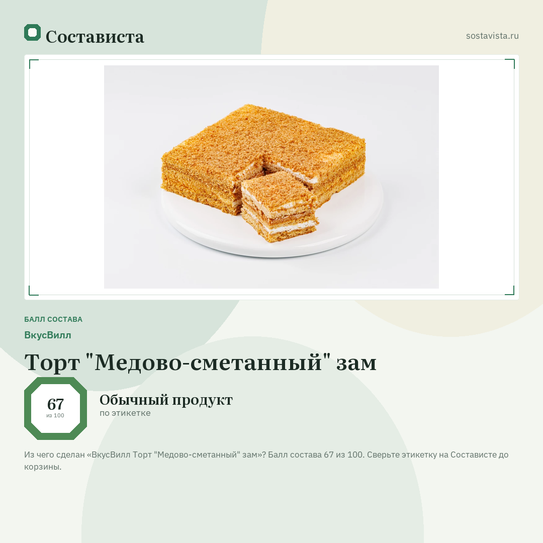 ВкусВилл Торт "Медово-сметанный" зам: балл состава 67 из 100 — Состависта