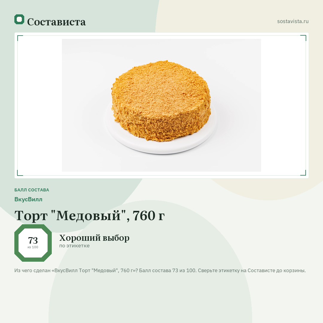 ВкусВилл Торт "Медовый", 760 г: балл состава 73 из 100 — Состависта