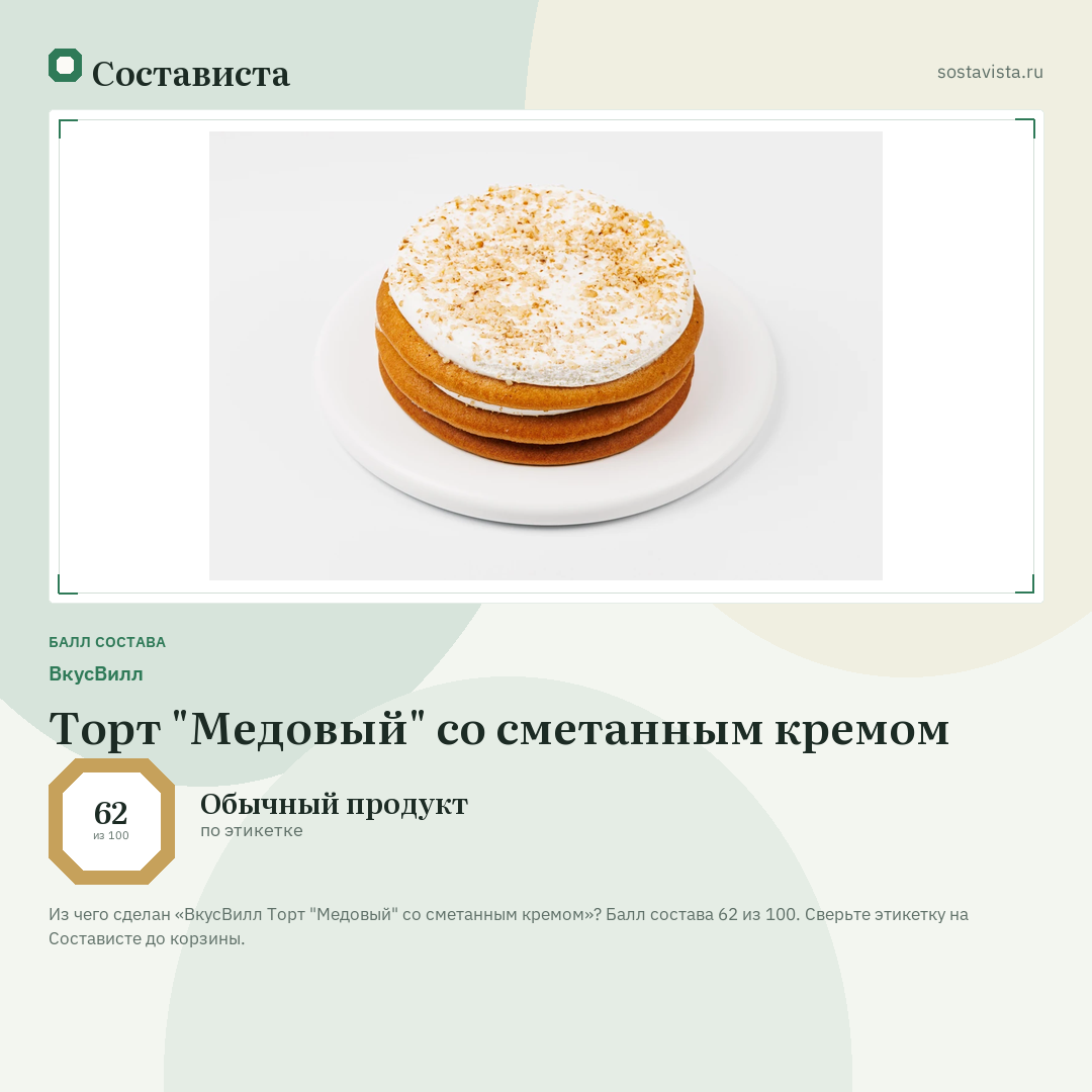 ВкусВилл Торт "Медовый" со сметанным кремом: балл состава 62 из 100 — Состависта