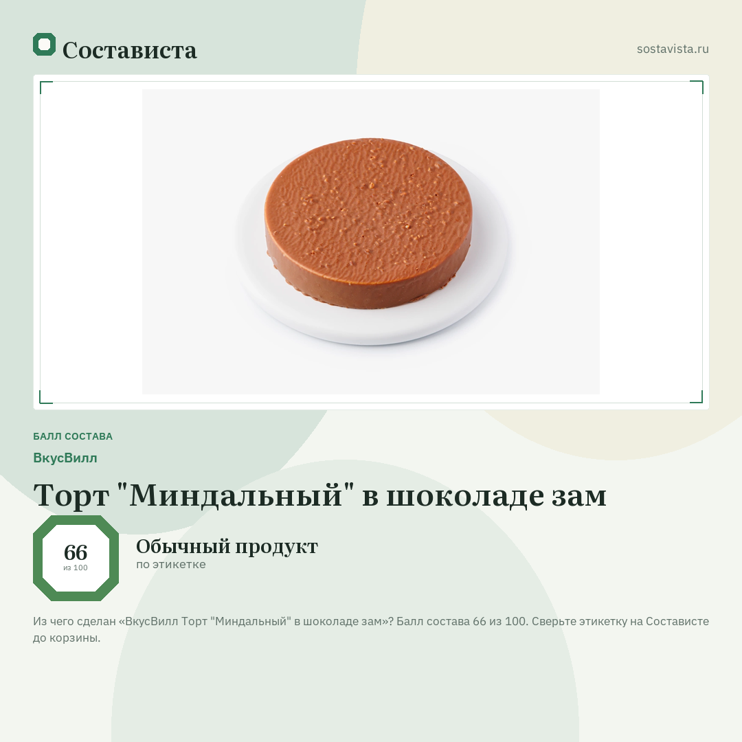 ВкусВилл Торт "Миндальный" в шоколаде зам: балл состава 66 из 100 — Состависта