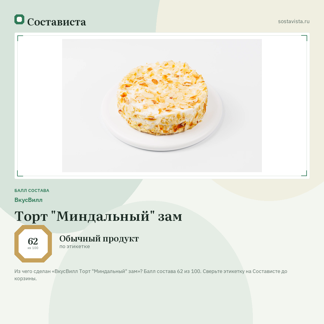 ВкусВилл Торт "Миндальный" зам: балл состава 62 из 100 — Состависта