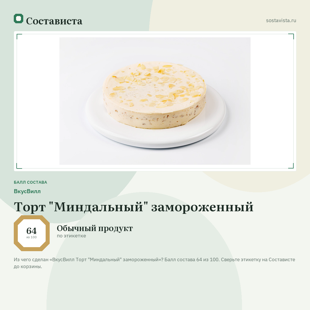 ВкусВилл Торт "Миндальный" замороженный: балл состава 64 из 100 — Состависта