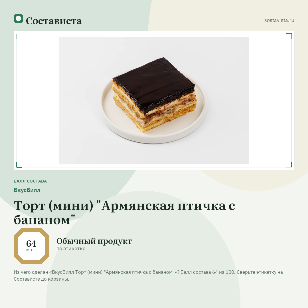 ВкусВилл Торт (мини) "Армянская птичка с бананом": балл состава 64 из 100 — Состависта