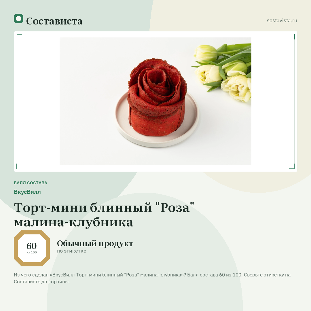ВкусВилл Торт-мини блинный "Роза" малина-клубника: балл состава 60 из 100 — Состависта