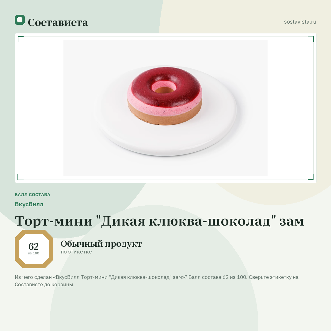 ВкусВилл Торт-мини "Дикая клюква-шоколад" зам: балл состава 62 из 100 — Состависта