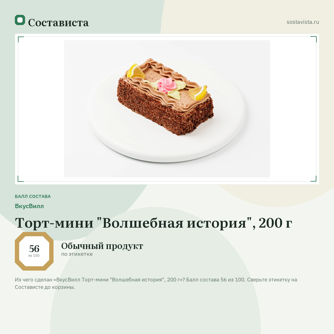 ВкусВилл Торт-мини "Волшебная история", 200 г: балл состава 56 из 100 — Состависта