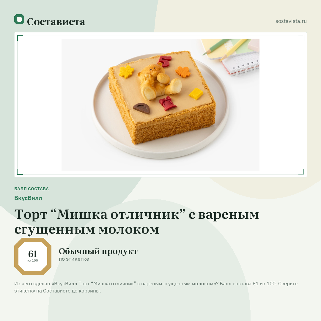 ВкусВилл Торт “Мишка отличник” с вареным сгущенным молоком: балл состава 61 из 100 — Состависта