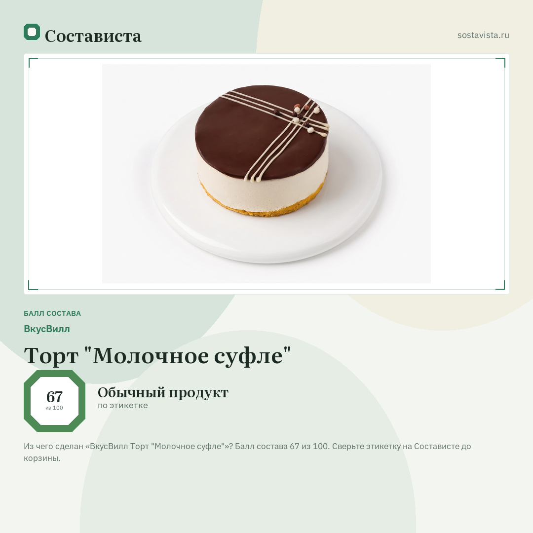 ВкусВилл Торт "Молочное суфле": балл состава 67 из 100 — Состависта