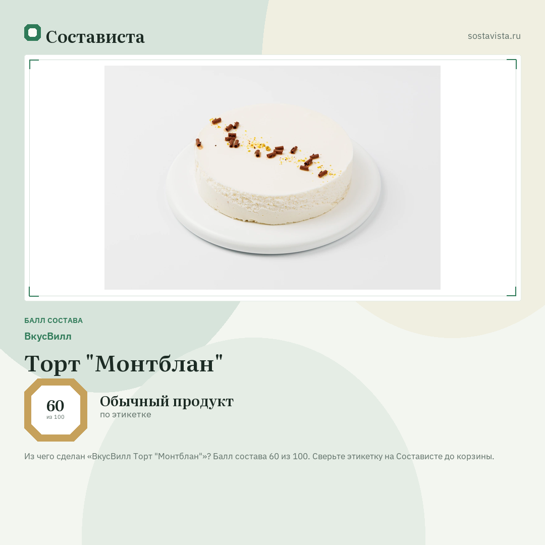 ВкусВилл Торт "Монтблан": балл состава 60 из 100 — Состависта