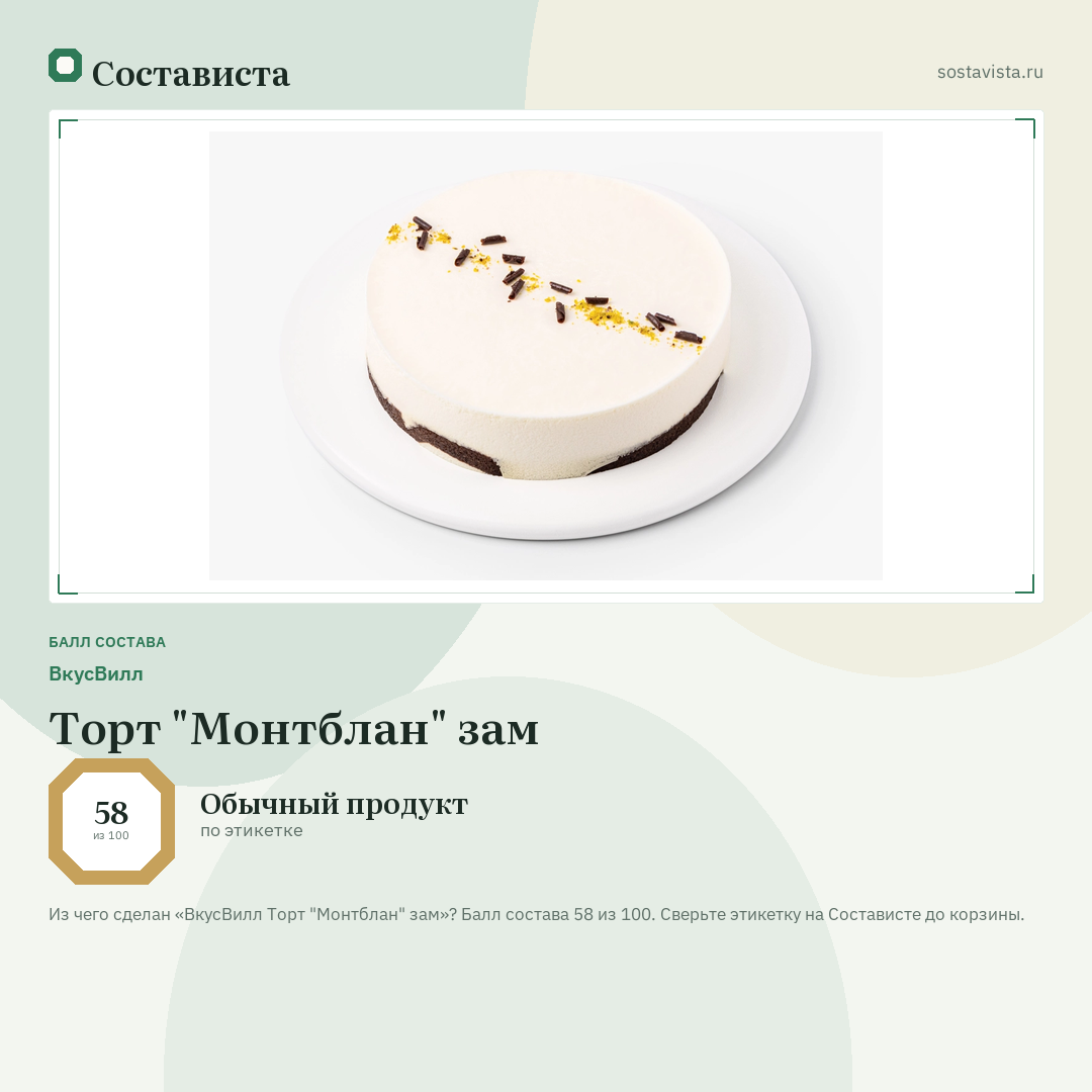ВкусВилл Торт "Монтблан" зам: балл состава 58 из 100 — Состависта