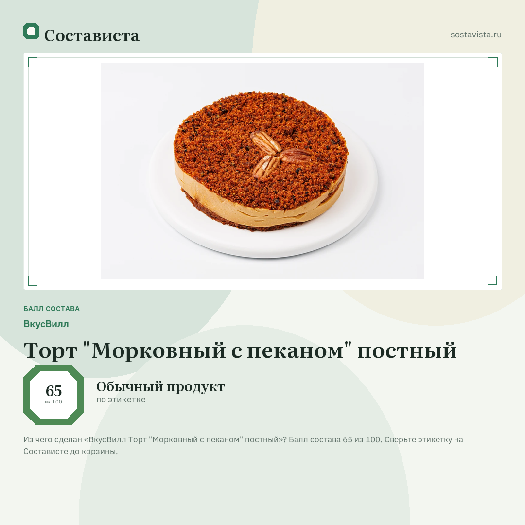 ВкусВилл Торт "Морковный с пеканом" постный: балл состава 65 из 100 — Состависта